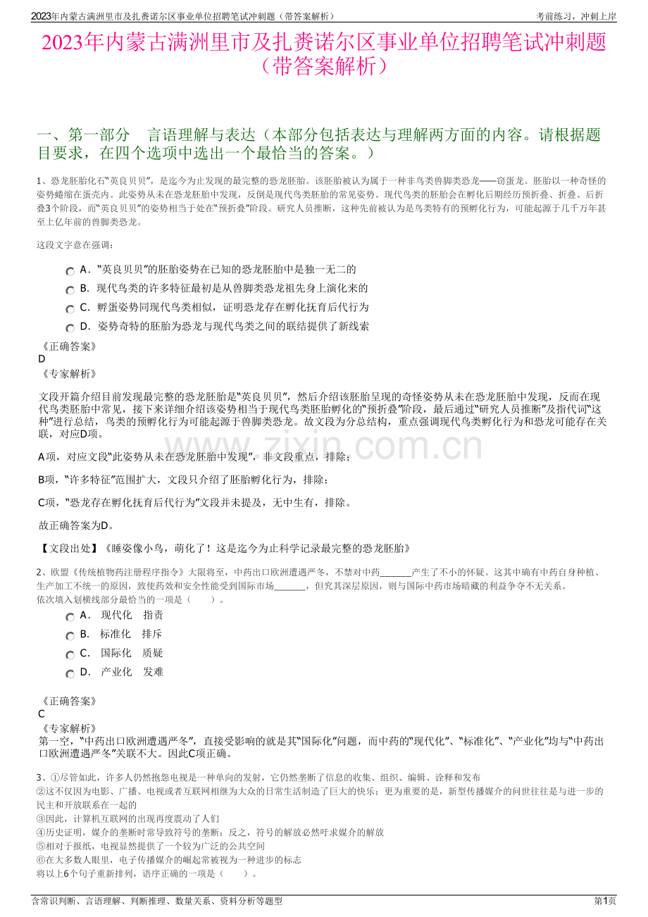 2023年内蒙古满洲里市及扎赉诺尔区事业单位招聘笔试冲刺题（带答案解析）.pdf_第1页