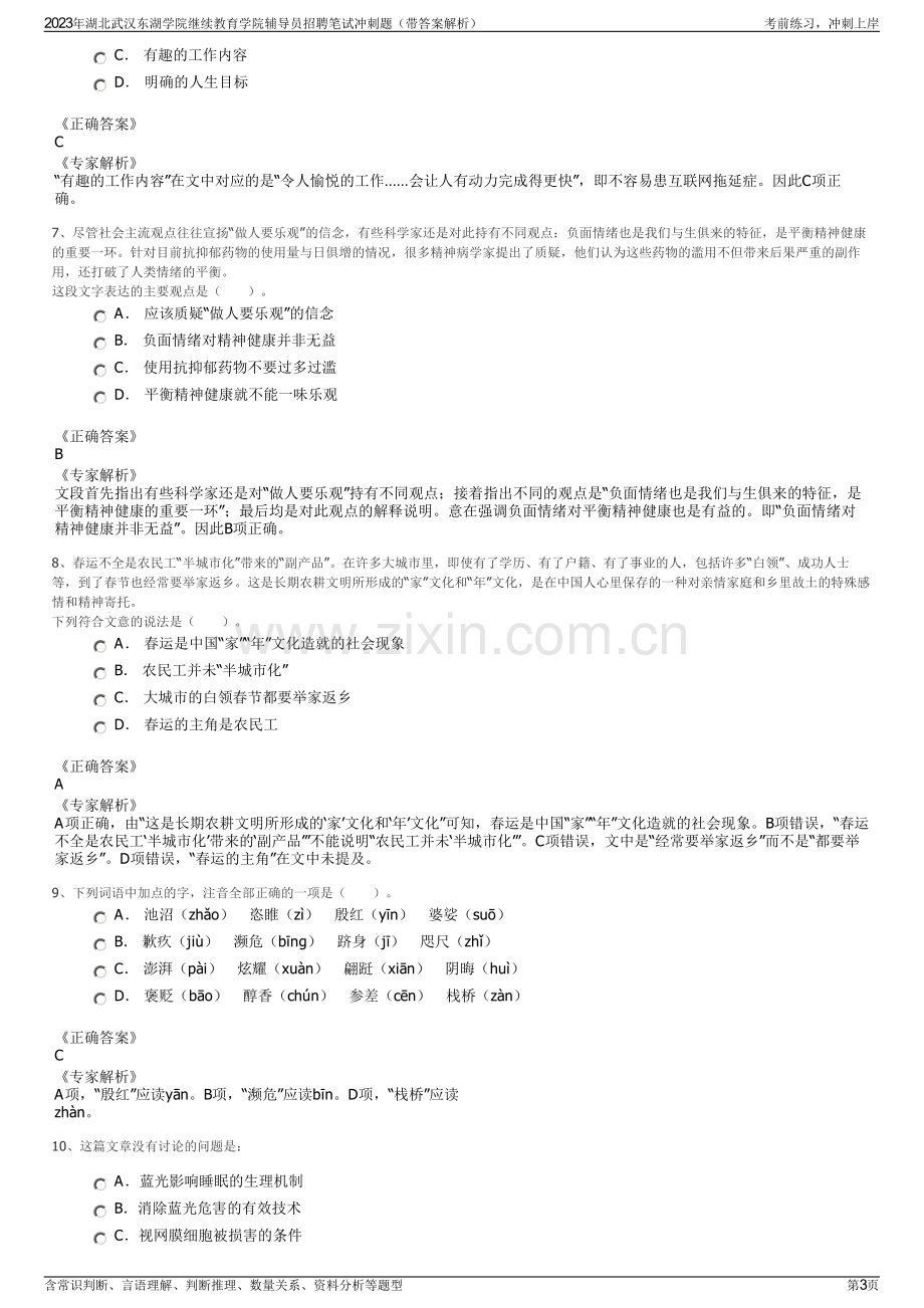 2023年湖北武汉东湖学院继续教育学院辅导员招聘笔试冲刺题（带答案解析）.pdf_第3页