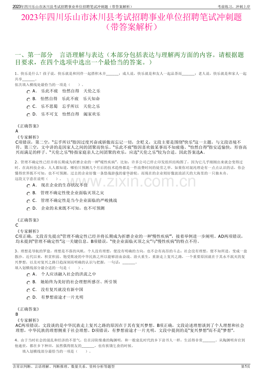 2023年四川乐山市沐川县考试招聘事业单位招聘笔试冲刺题（带答案解析）.pdf_第1页