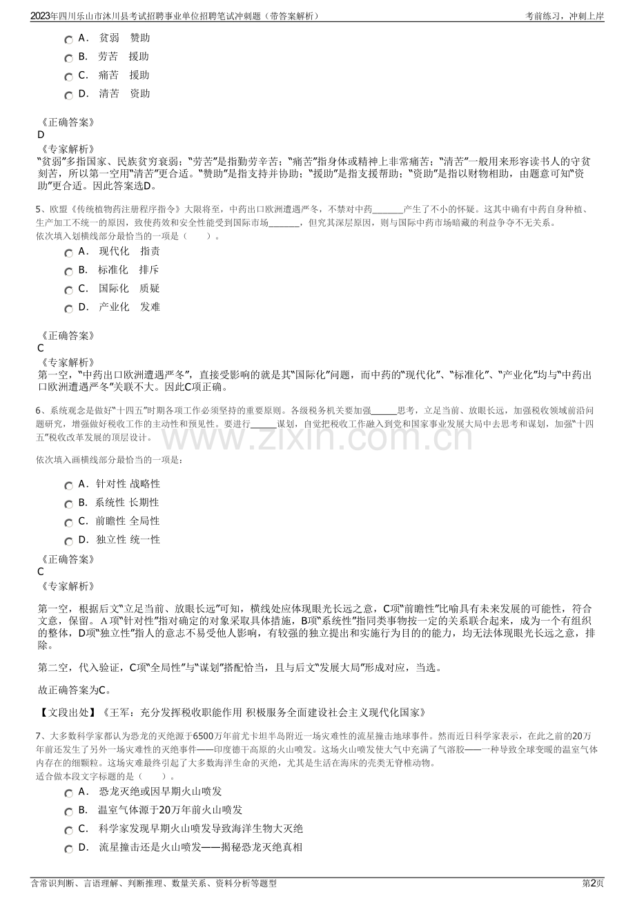 2023年四川乐山市沐川县考试招聘事业单位招聘笔试冲刺题（带答案解析）.pdf_第2页