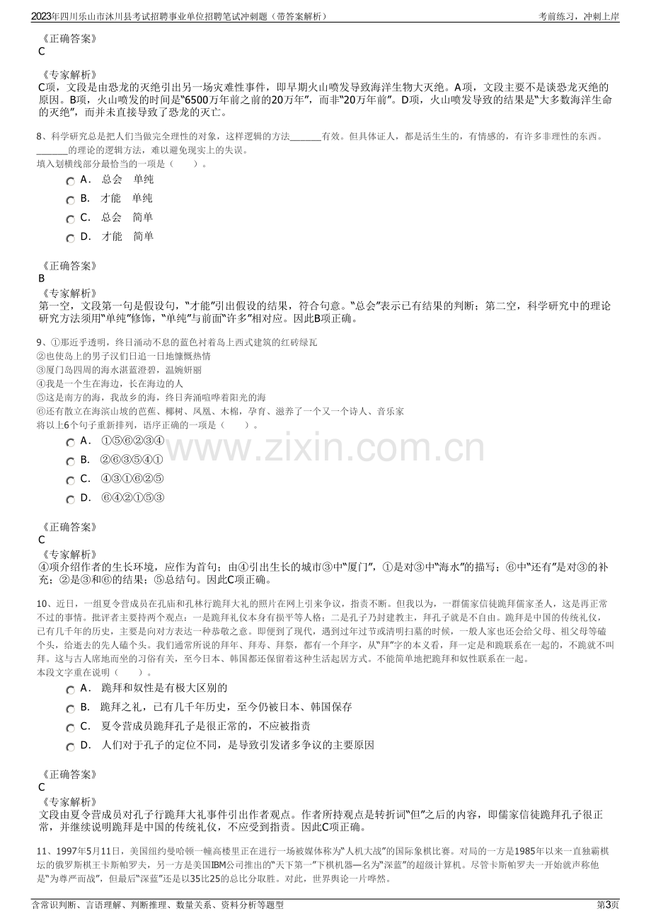 2023年四川乐山市沐川县考试招聘事业单位招聘笔试冲刺题（带答案解析）.pdf_第3页