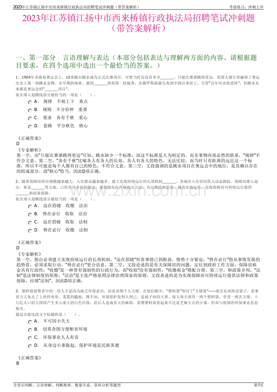 2023年江苏镇江扬中市西来桥镇行政执法局招聘笔试冲刺题（带答案解析）.pdf_第1页