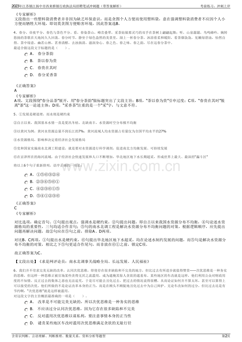 2023年江苏镇江扬中市西来桥镇行政执法局招聘笔试冲刺题（带答案解析）.pdf_第2页