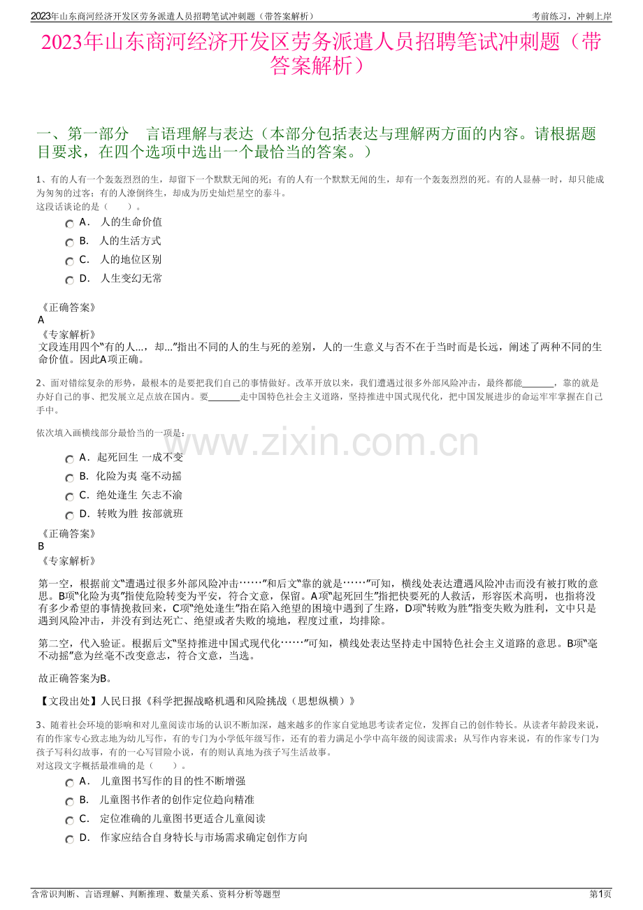 2023年山东商河经济开发区劳务派遣人员招聘笔试冲刺题（带答案解析）.pdf_第1页