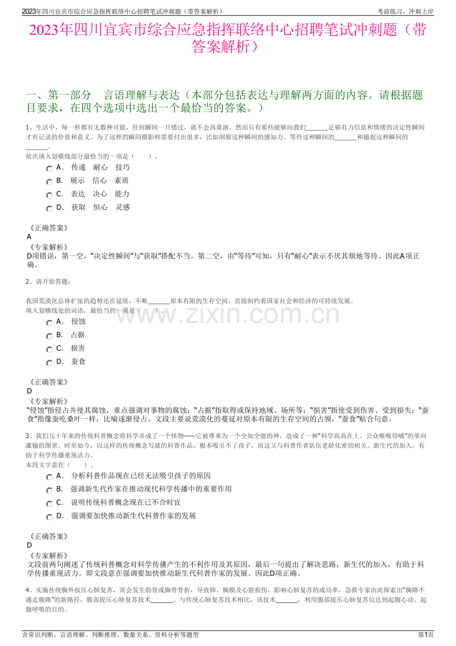 2023年四川宜宾市综合应急指挥联络中心招聘笔试冲刺题（带答案解析）.pdf_第1页