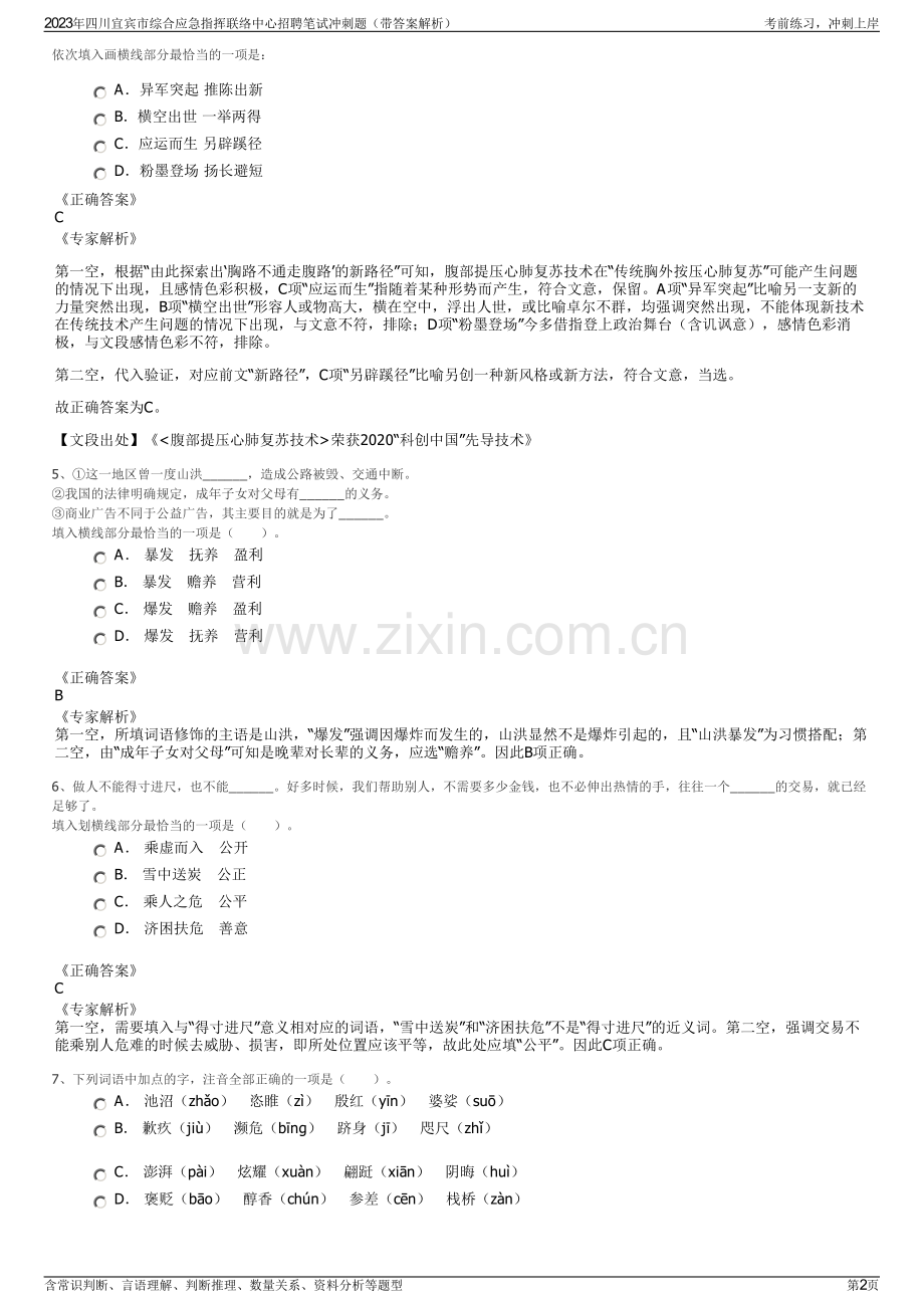 2023年四川宜宾市综合应急指挥联络中心招聘笔试冲刺题（带答案解析）.pdf_第2页