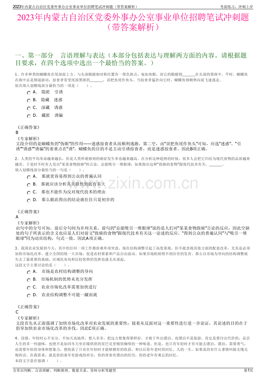 2023年内蒙古自治区党委外事办公室事业单位招聘笔试冲刺题（带答案解析）.pdf_第1页