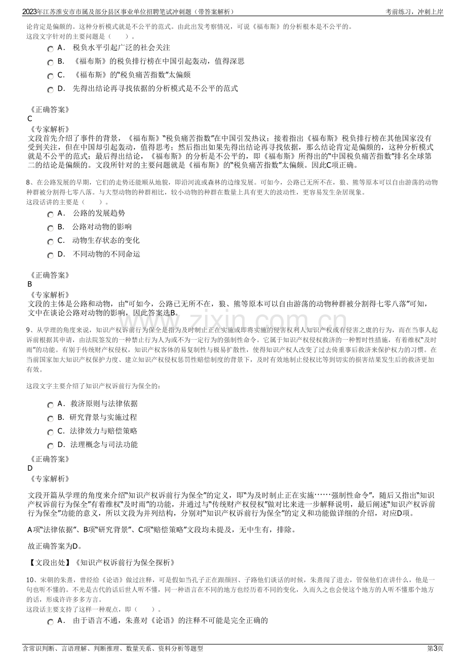 2023年江苏淮安市市属及部分县区事业单位招聘笔试冲刺题（带答案解析）.pdf_第3页