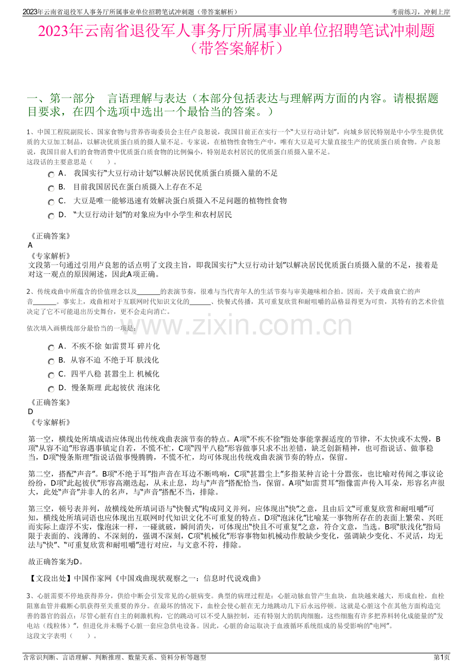 2023年云南省退役军人事务厅所属事业单位招聘笔试冲刺题（带答案解析）.pdf_第1页