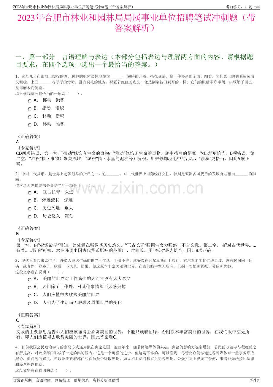 2023年合肥市林业和园林局局属事业单位招聘笔试冲刺题（带答案解析）.pdf_第1页