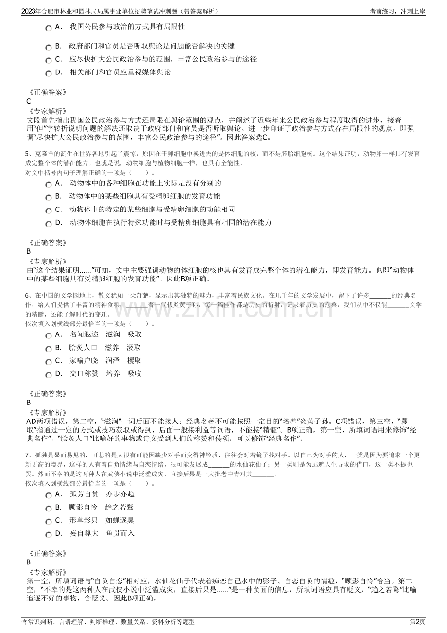 2023年合肥市林业和园林局局属事业单位招聘笔试冲刺题（带答案解析）.pdf_第2页