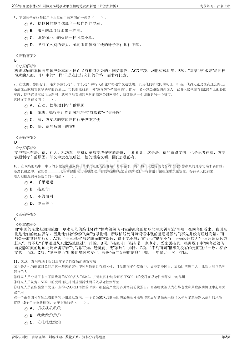 2023年合肥市林业和园林局局属事业单位招聘笔试冲刺题（带答案解析）.pdf_第3页