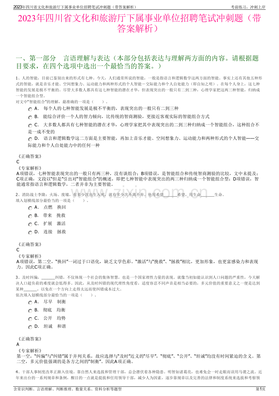 2023年四川省文化和旅游厅下属事业单位招聘笔试冲刺题（带答案解析）.pdf_第1页