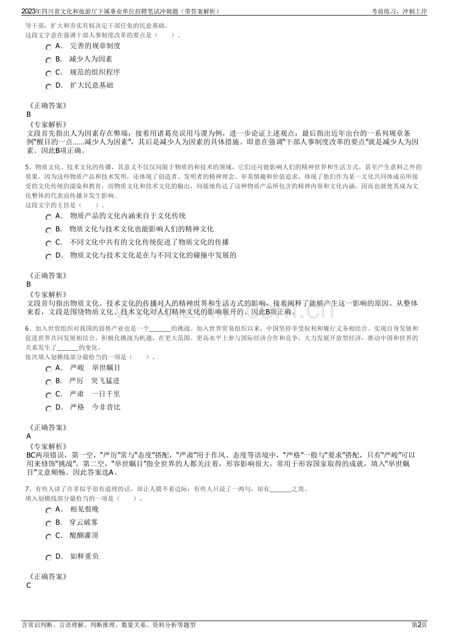 2023年四川省文化和旅游厅下属事业单位招聘笔试冲刺题（带答案解析）.pdf_第2页