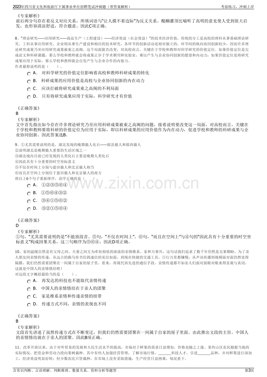 2023年四川省文化和旅游厅下属事业单位招聘笔试冲刺题（带答案解析）.pdf_第3页