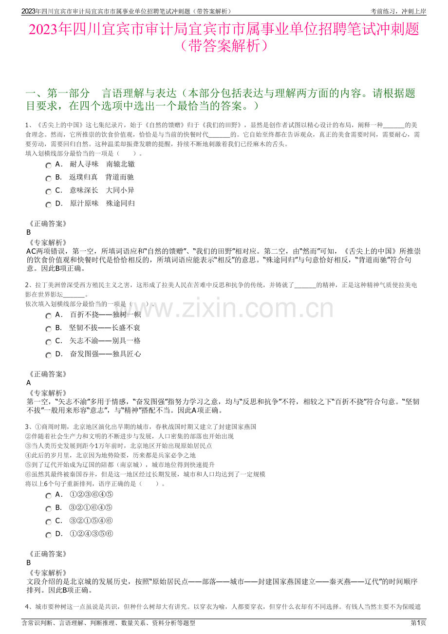 2023年四川宜宾市审计局宜宾市市属事业单位招聘笔试冲刺题（带答案解析）.pdf_第1页