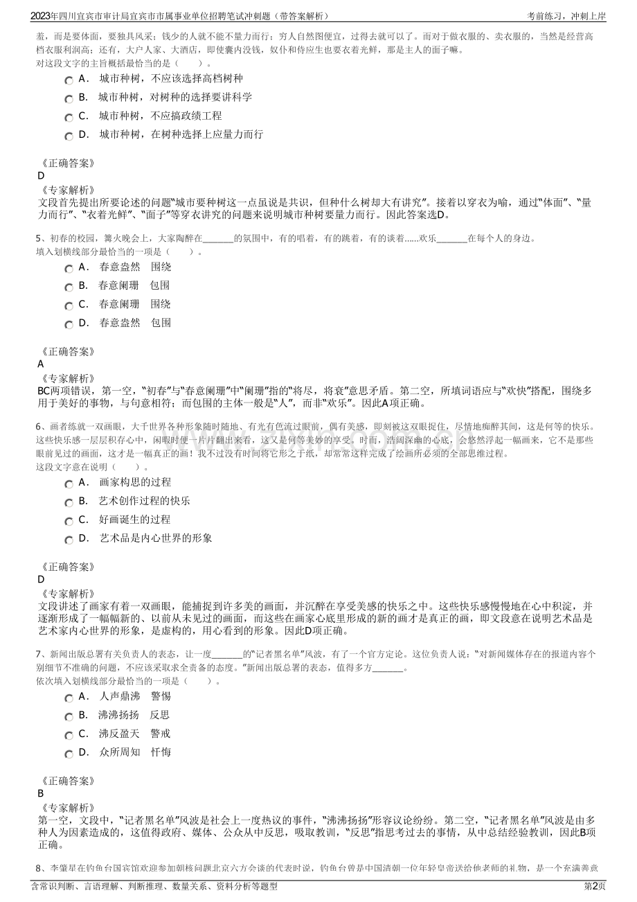 2023年四川宜宾市审计局宜宾市市属事业单位招聘笔试冲刺题（带答案解析）.pdf_第2页