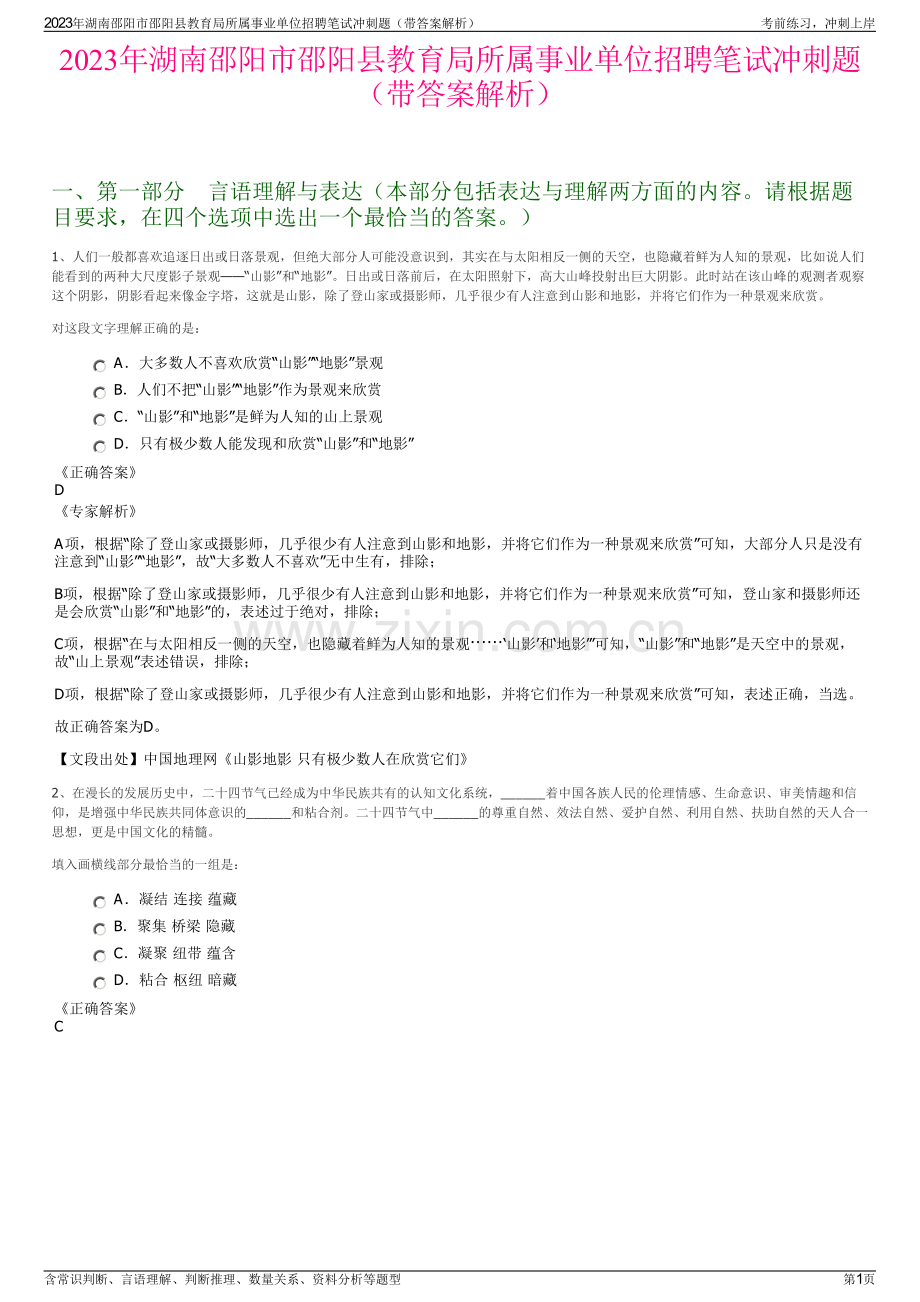 2023年湖南邵阳市邵阳县教育局所属事业单位招聘笔试冲刺题（带答案解析）.pdf_第1页