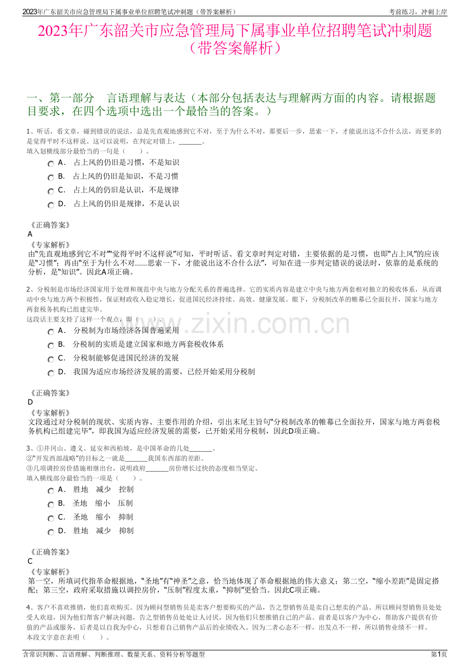 2023年广东韶关市应急管理局下属事业单位招聘笔试冲刺题（带答案解析）.pdf_第1页