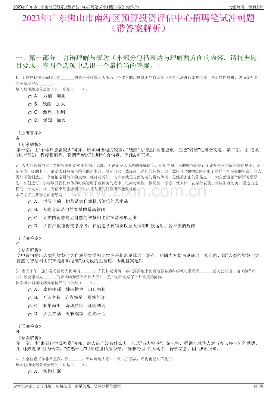 2023年广东佛山市南海区预算投资评估中心招聘笔试冲刺题（带答案解析）.pdf_第1页