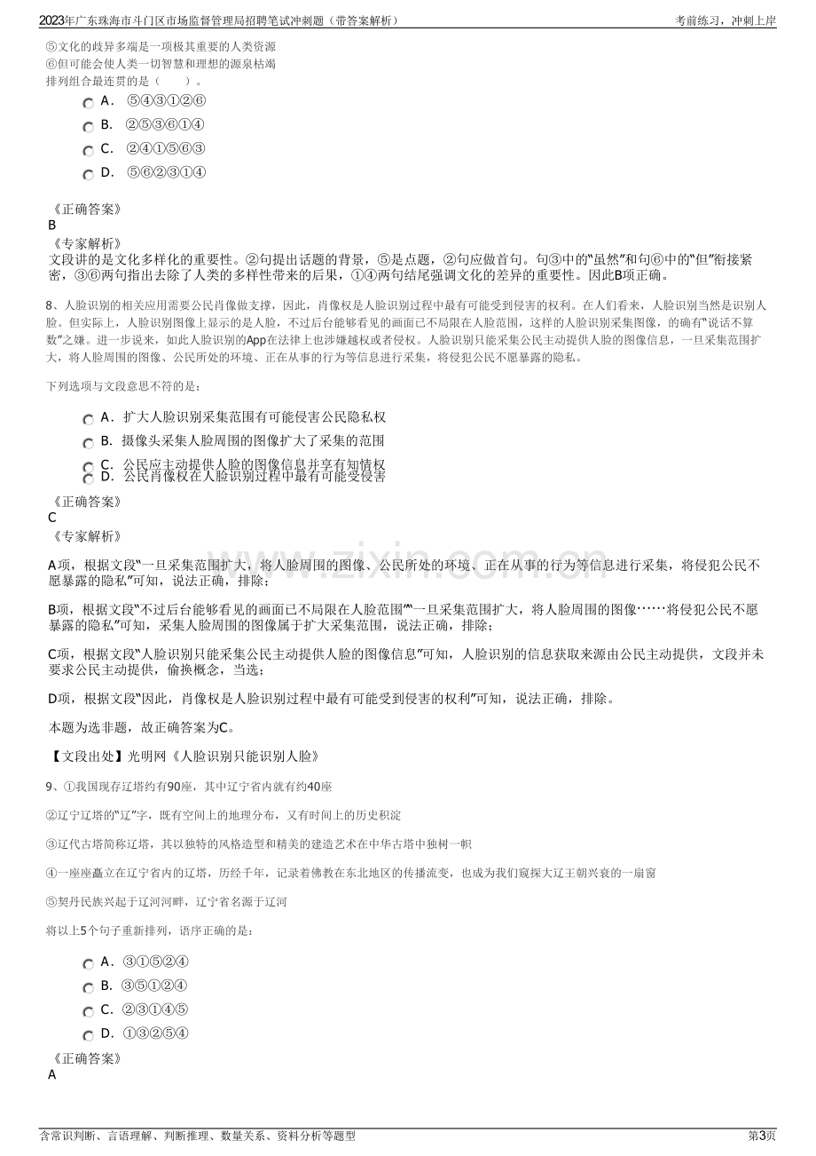 2023年广东珠海市斗门区市场监督管理局招聘笔试冲刺题（带答案解析）.pdf_第3页