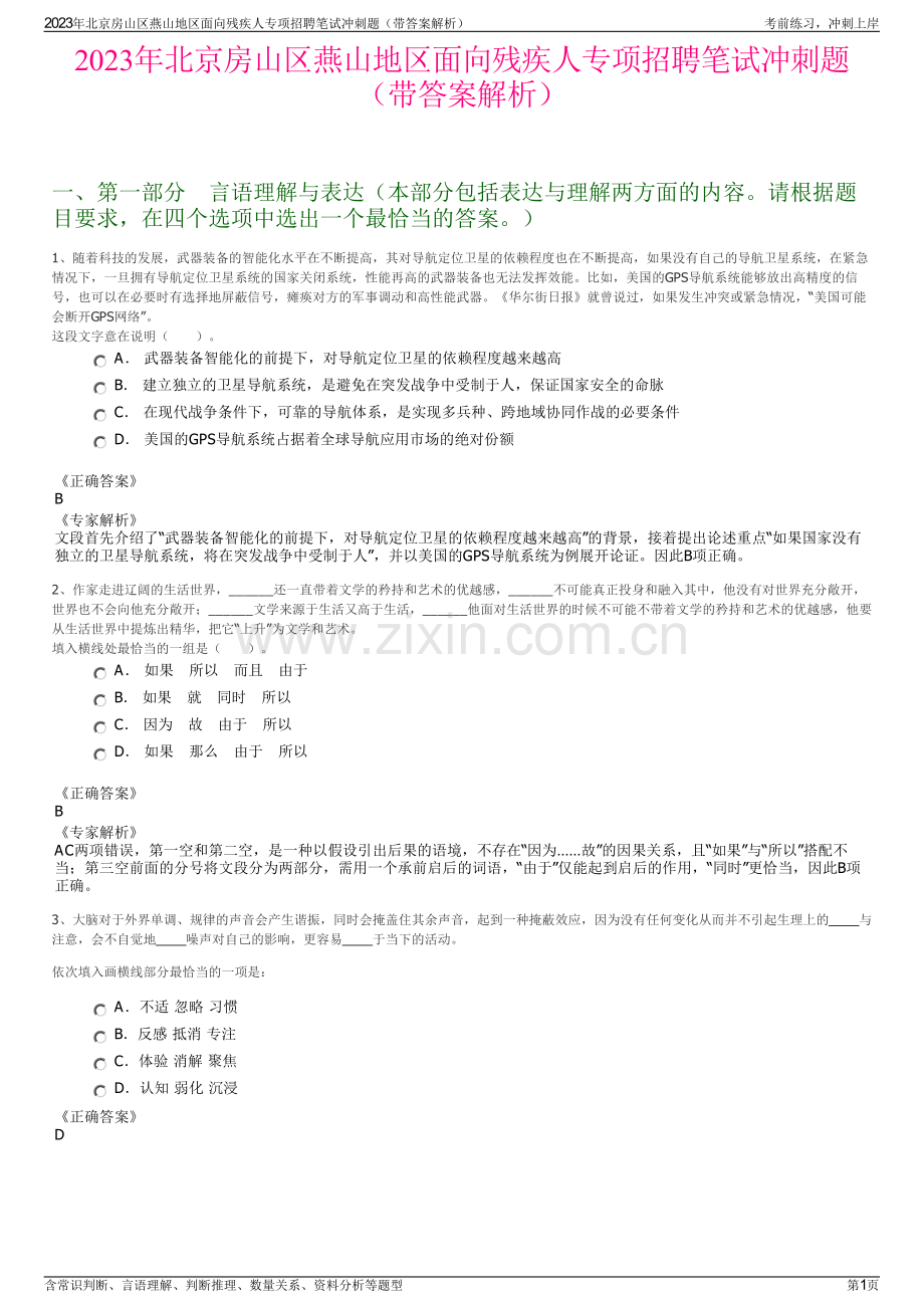 2023年北京房山区燕山地区面向残疾人专项招聘笔试冲刺题（带答案解析）.pdf_第1页