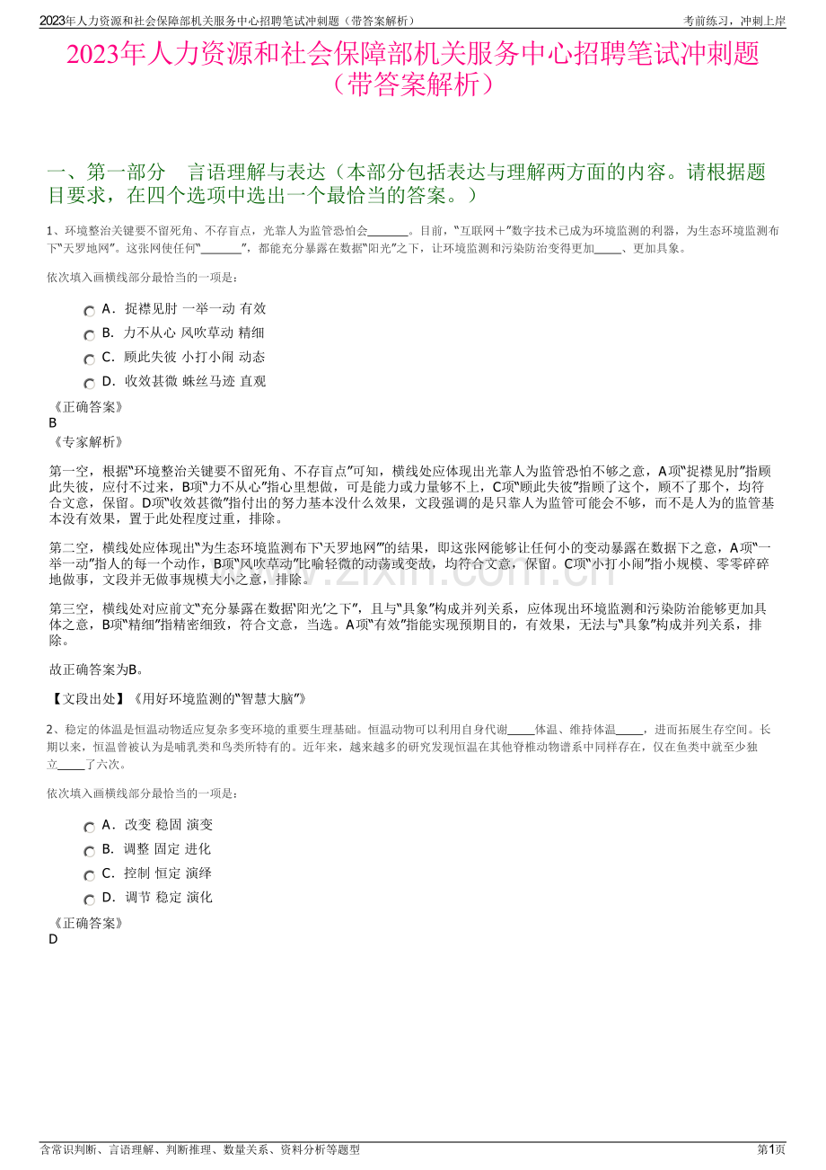 2023年人力资源和社会保障部机关服务中心招聘笔试冲刺题（带答案解析）.pdf_第1页