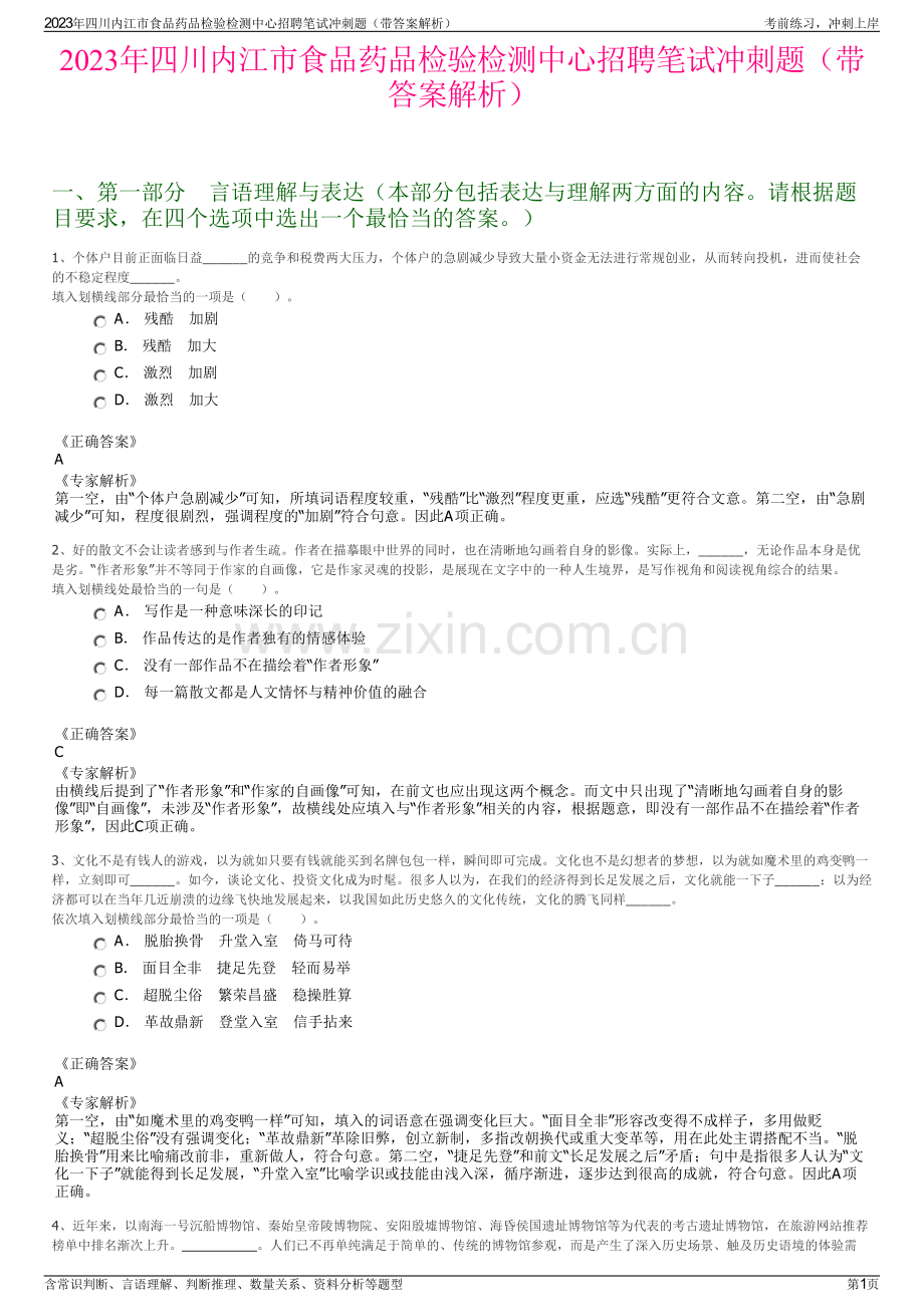 2023年四川内江市食品药品检验检测中心招聘笔试冲刺题（带答案解析）.pdf_第1页