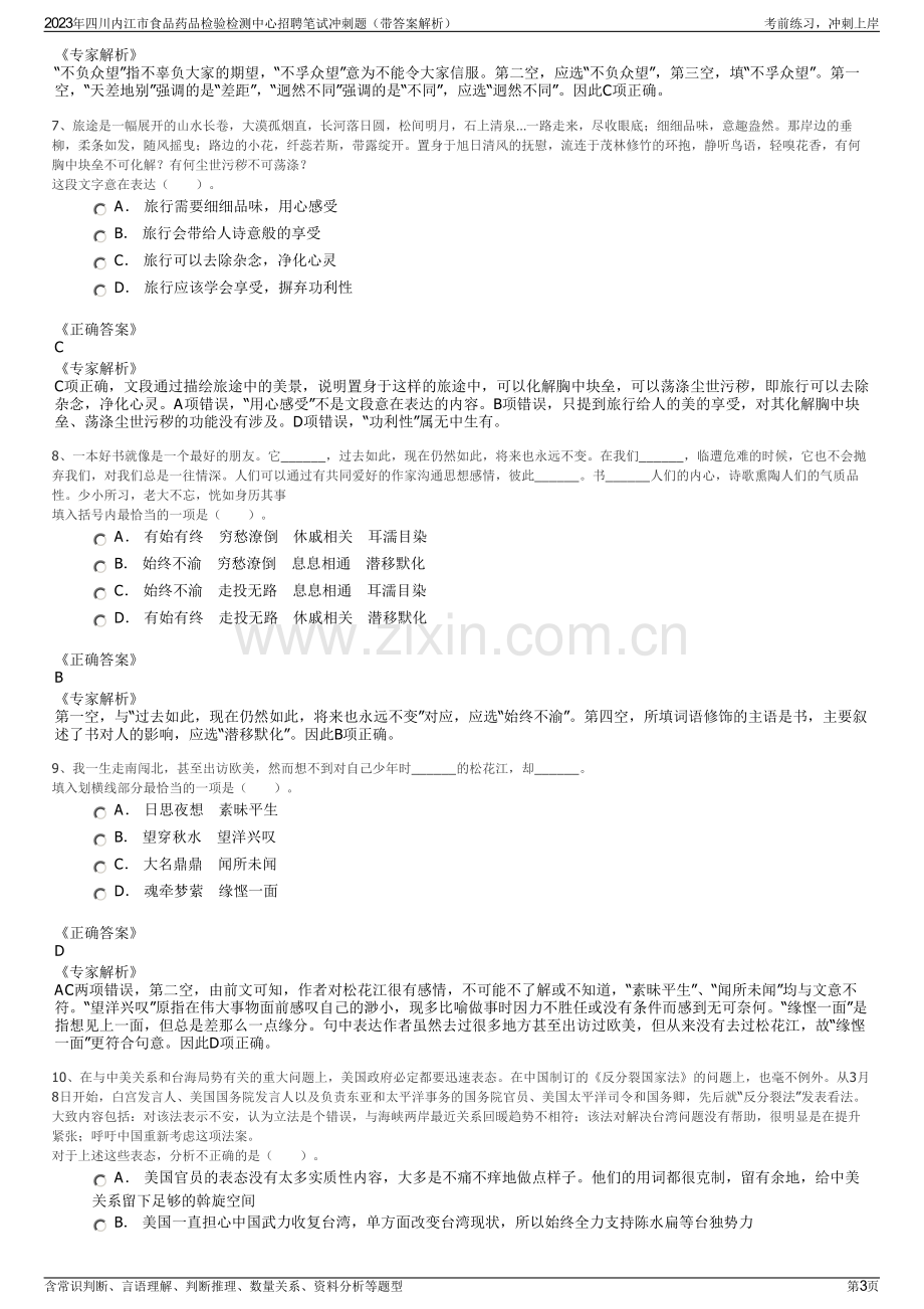 2023年四川内江市食品药品检验检测中心招聘笔试冲刺题（带答案解析）.pdf_第3页