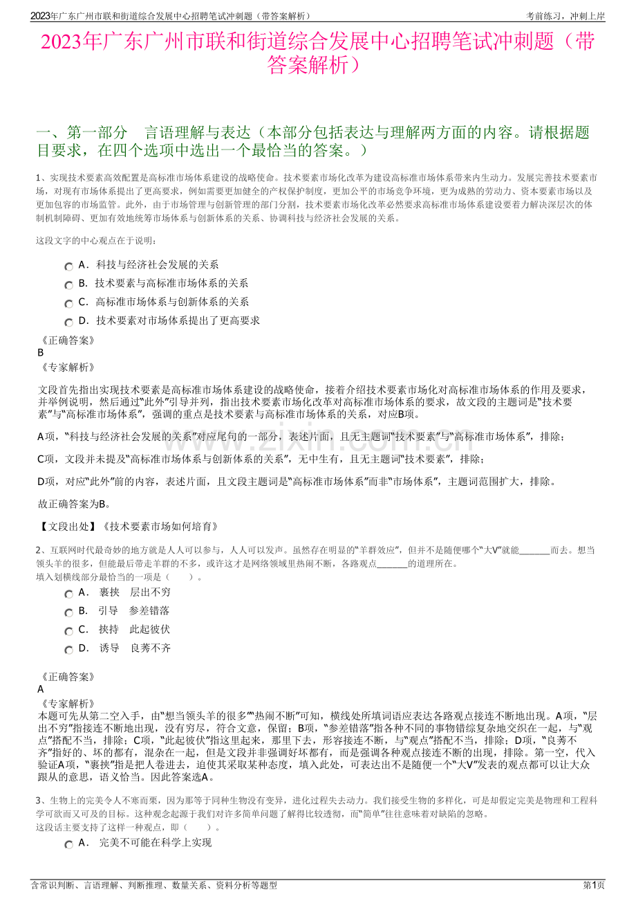 2023年广东广州市联和街道综合发展中心招聘笔试冲刺题（带答案解析）.pdf_第1页
