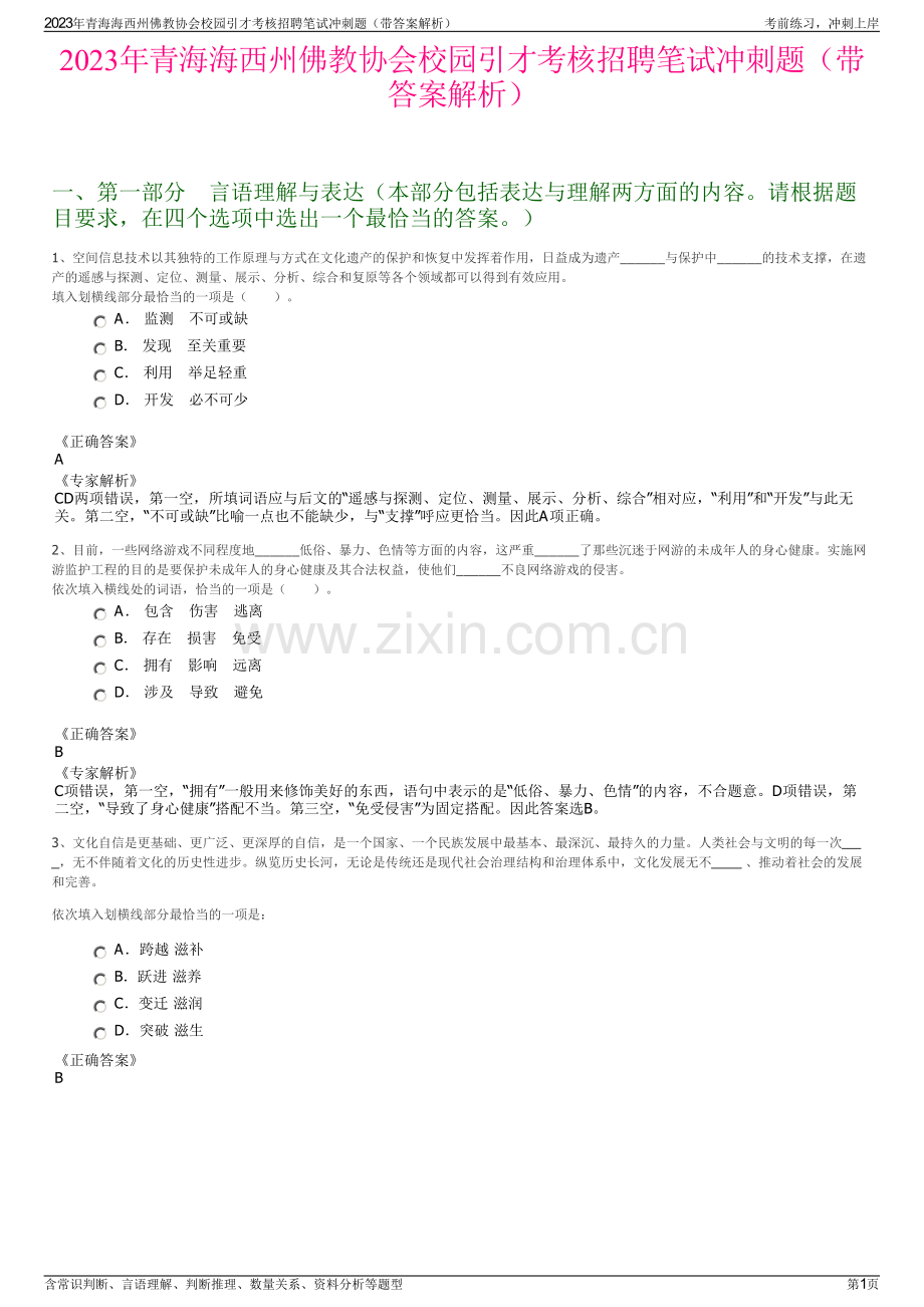 2023年青海海西州佛教协会校园引才考核招聘笔试冲刺题（带答案解析）.pdf_第1页