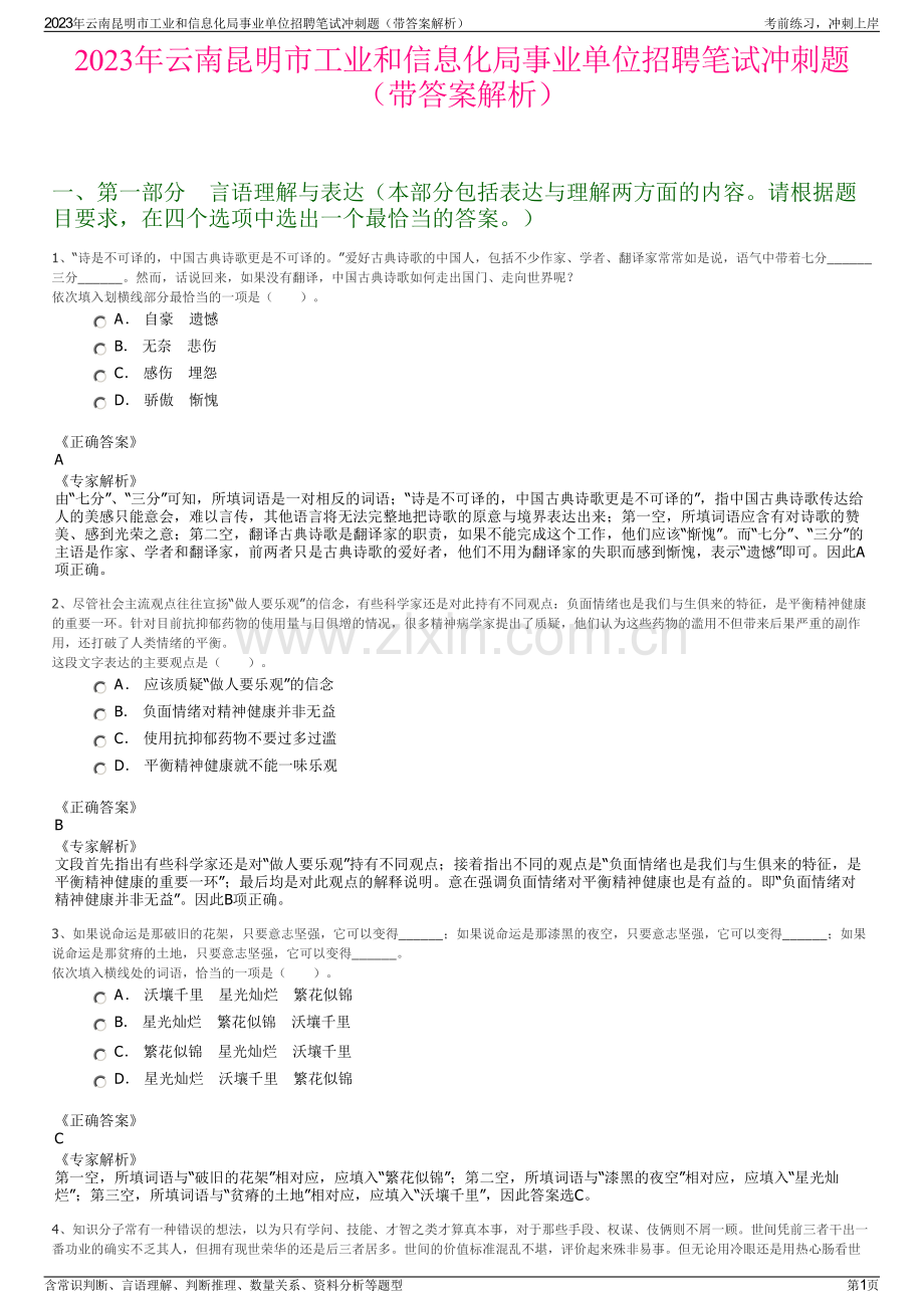 2023年云南昆明市工业和信息化局事业单位招聘笔试冲刺题（带答案解析）.pdf_第1页