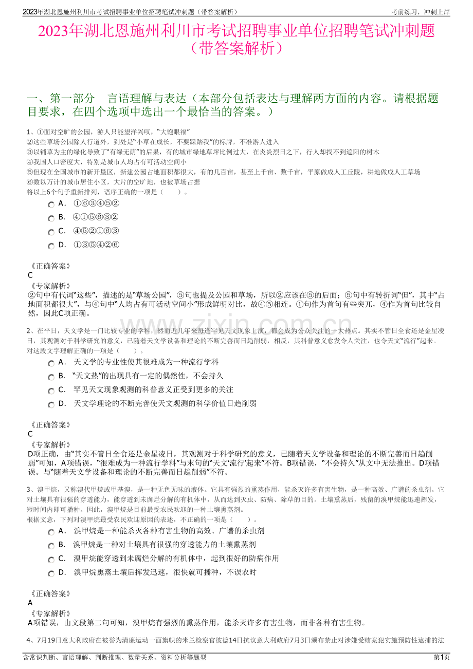 2023年湖北恩施州利川市考试招聘事业单位招聘笔试冲刺题（带答案解析）.pdf_第1页