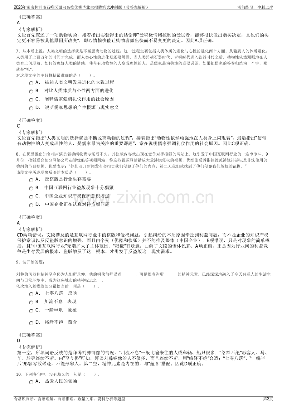 2023年湖南株洲市石峰区面向高校优秀毕业生招聘笔试冲刺题（带答案解析）.pdf_第3页