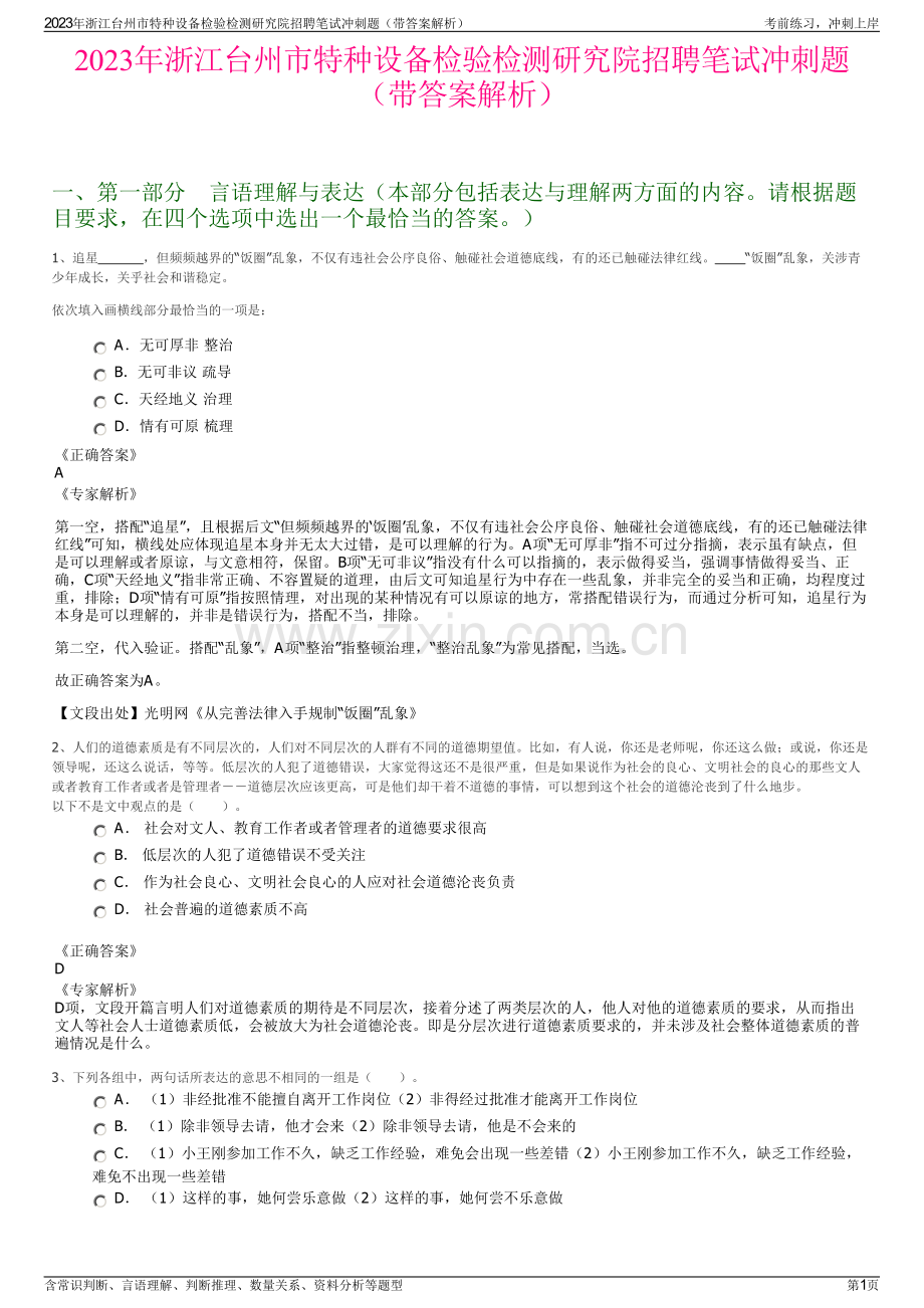 2023年浙江台州市特种设备检验检测研究院招聘笔试冲刺题（带答案解析）.pdf_第1页