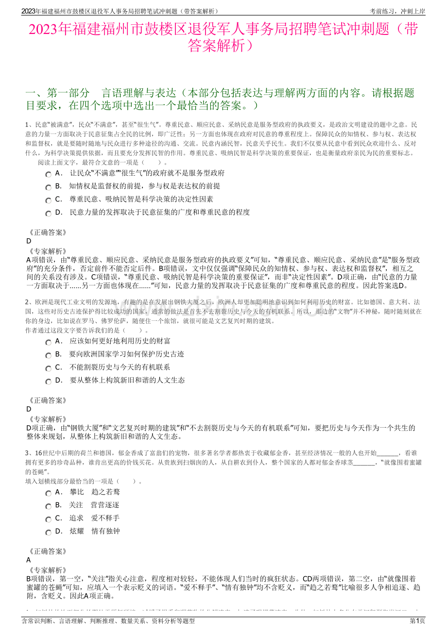 2023年福建福州市鼓楼区退役军人事务局招聘笔试冲刺题（带答案解析）.pdf_第1页