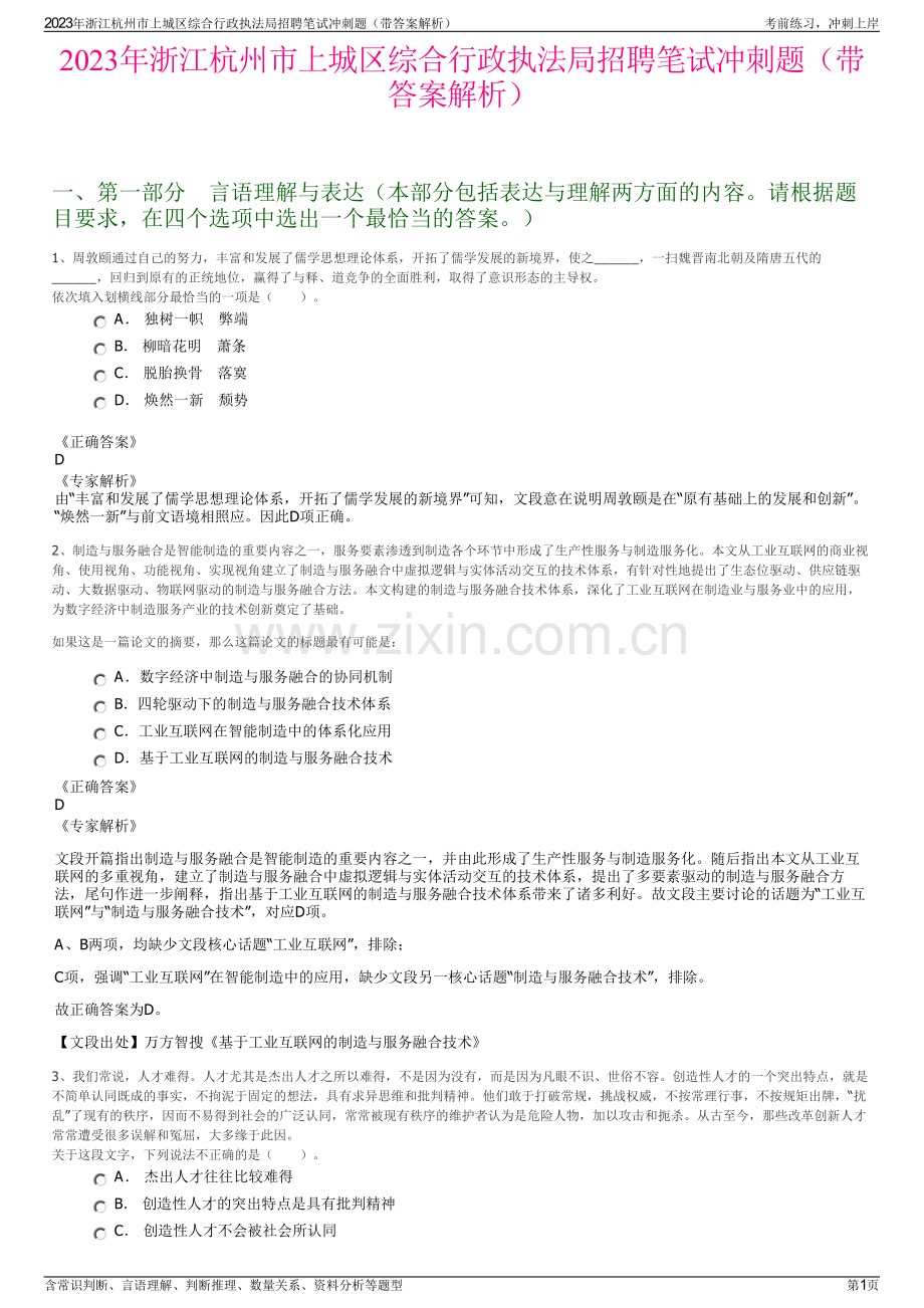 2023年浙江杭州市上城区综合行政执法局招聘笔试冲刺题（带答案解析）.pdf_第1页