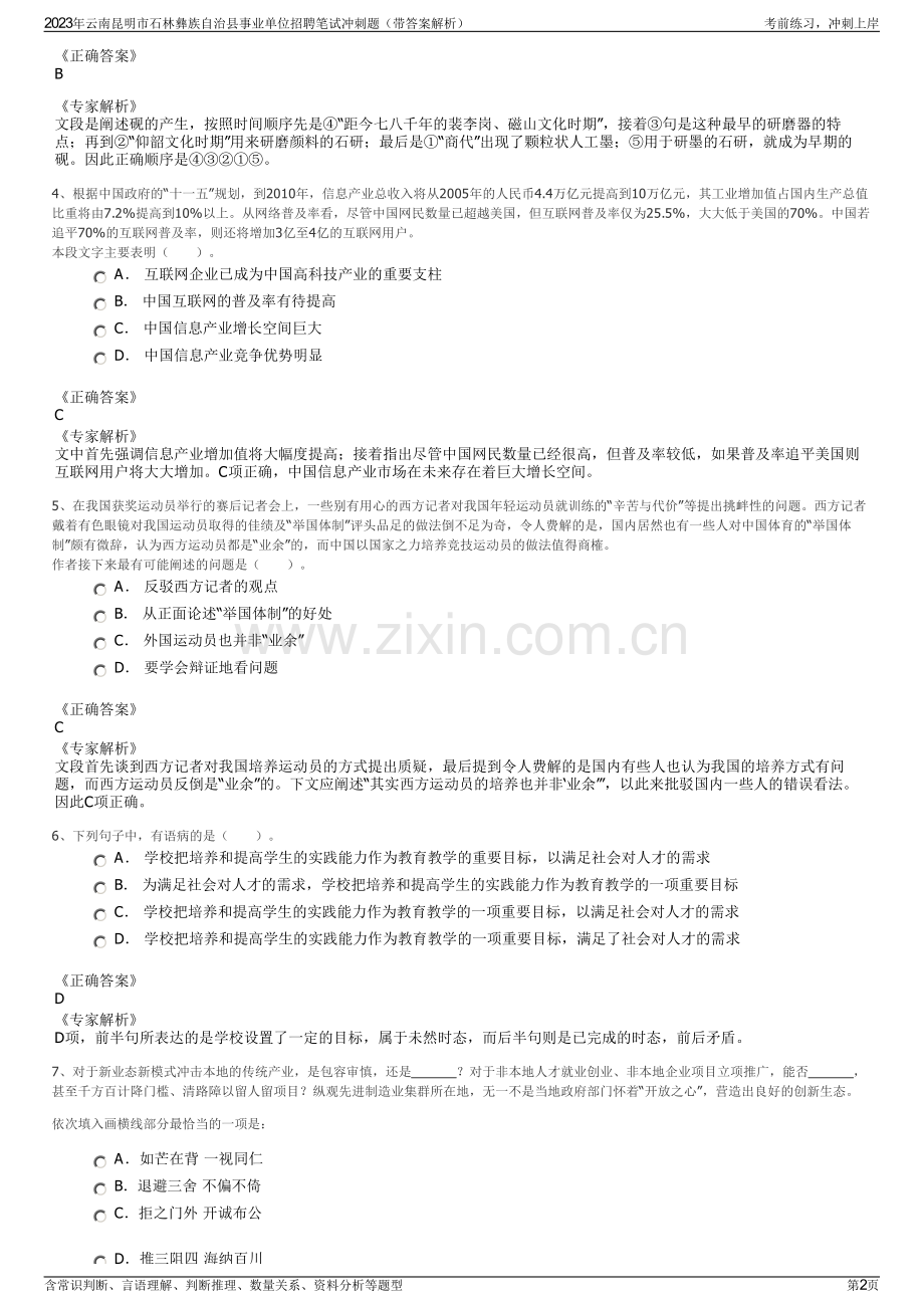 2023年云南昆明市石林彝族自治县事业单位招聘笔试冲刺题（带答案解析）.pdf_第2页