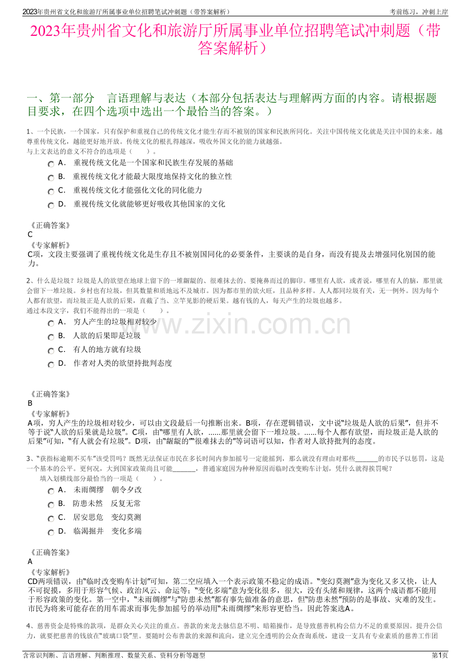 2023年贵州省文化和旅游厅所属事业单位招聘笔试冲刺题（带答案解析）.pdf_第1页