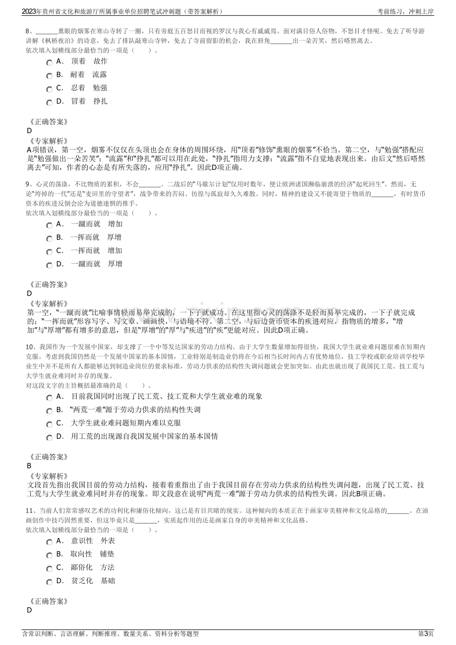 2023年贵州省文化和旅游厅所属事业单位招聘笔试冲刺题（带答案解析）.pdf_第3页