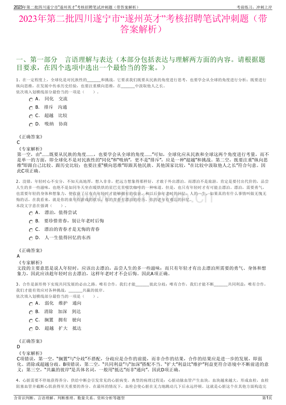 2023年第二批四川遂宁市“遂州英才”考核招聘笔试冲刺题（带答案解析）.pdf_第1页