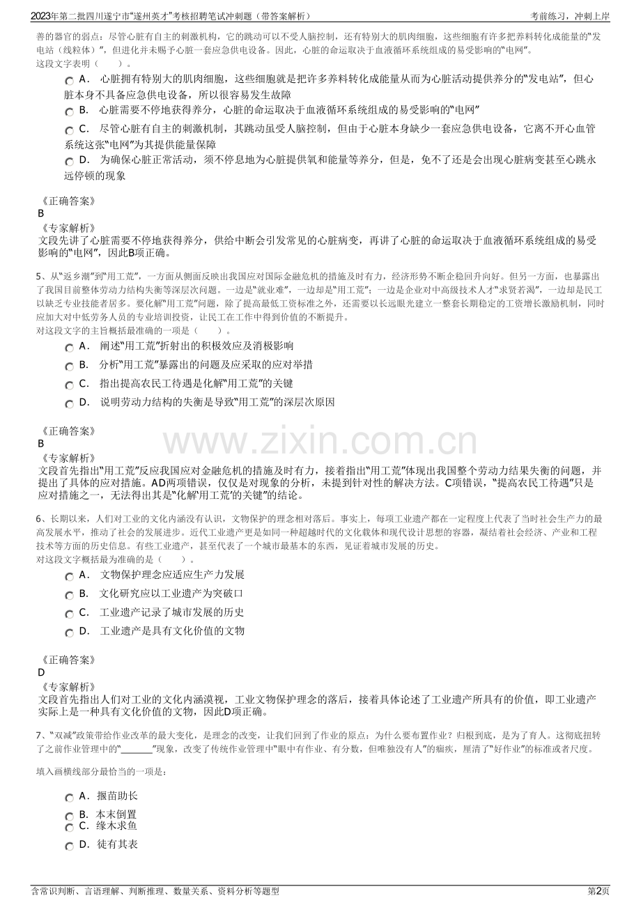 2023年第二批四川遂宁市“遂州英才”考核招聘笔试冲刺题（带答案解析）.pdf_第2页