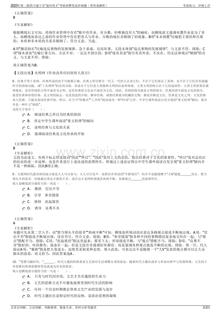 2023年第二批四川遂宁市“遂州英才”考核招聘笔试冲刺题（带答案解析）.pdf_第3页