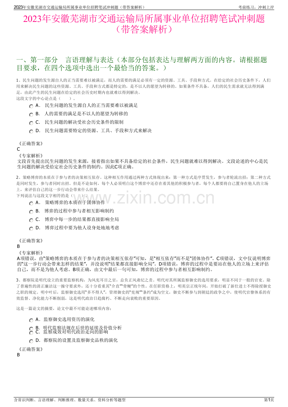 2023年安徽芜湖市交通运输局所属事业单位招聘笔试冲刺题（带答案解析）.pdf_第1页