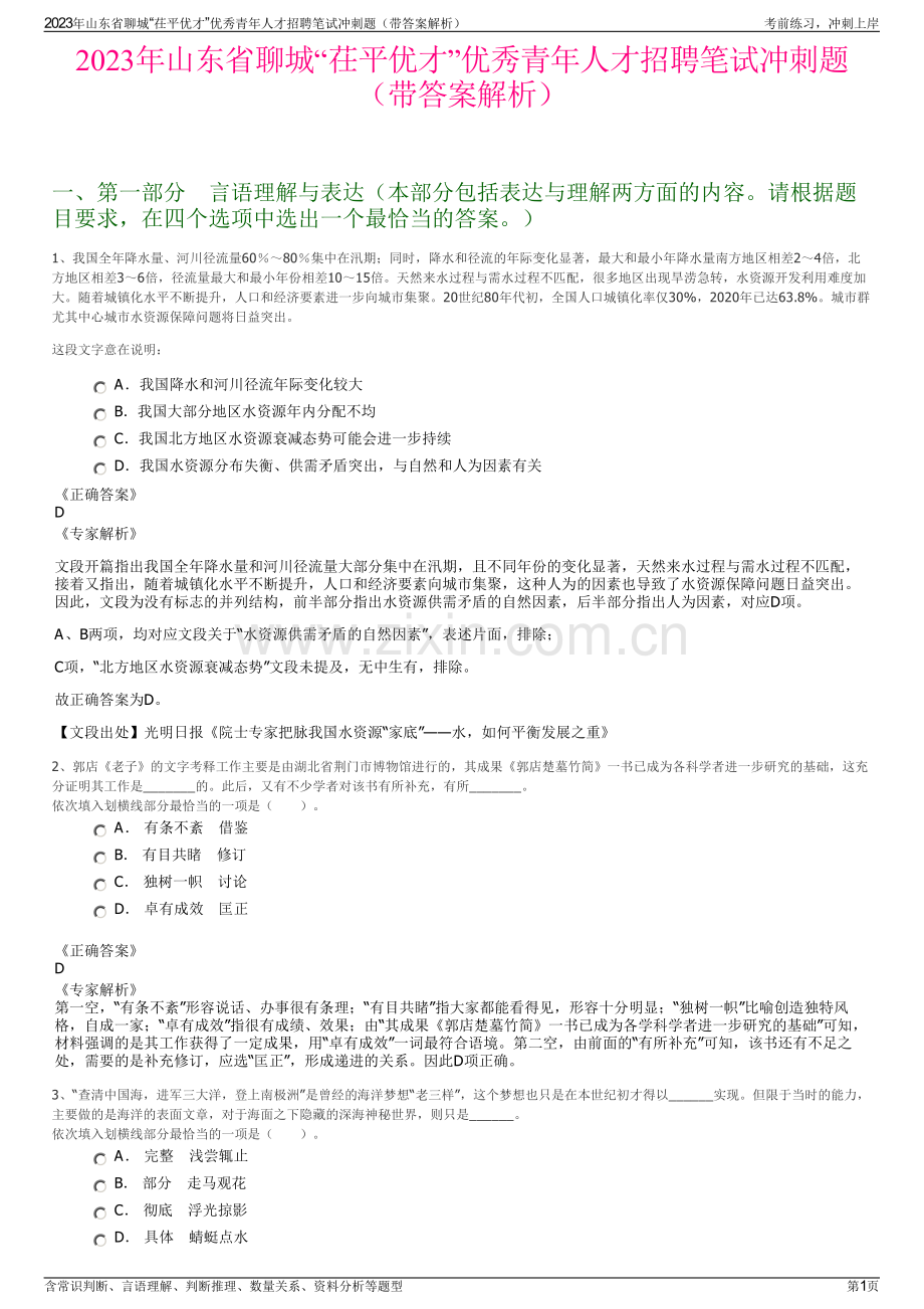 2023年山东省聊城“茌平优才”优秀青年人才招聘笔试冲刺题（带答案解析）.pdf_第1页