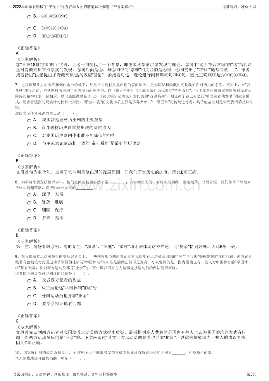 2023年山东省聊城“茌平优才”优秀青年人才招聘笔试冲刺题（带答案解析）.pdf_第3页