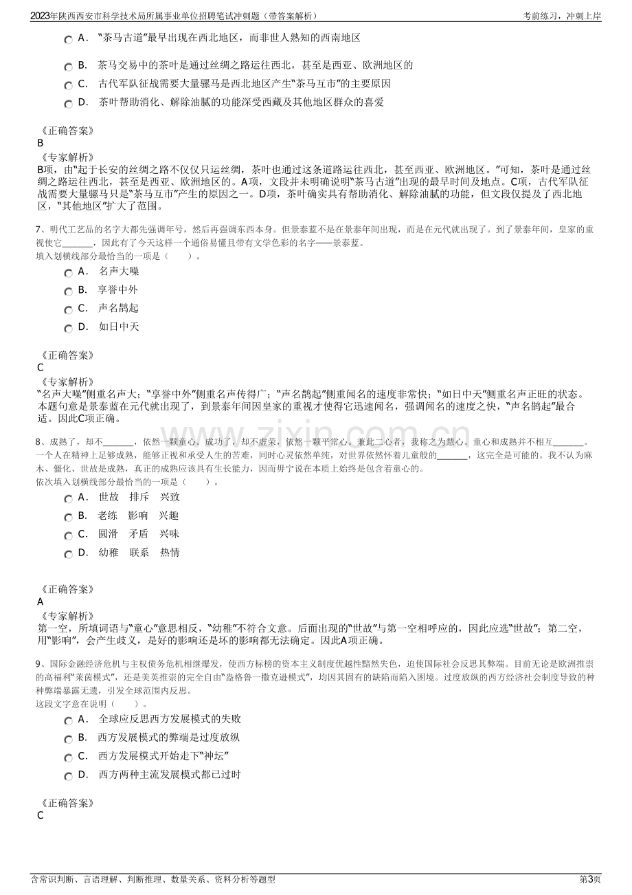 2023年陕西西安市科学技术局所属事业单位招聘笔试冲刺题（带答案解析）.pdf_第3页