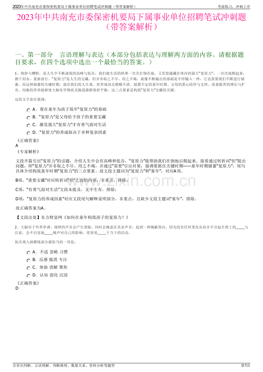 2023年中共南充市委保密机要局下属事业单位招聘笔试冲刺题（带答案解析）.pdf_第1页