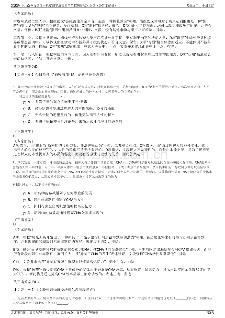 2023年中共南充市委保密机要局下属事业单位招聘笔试冲刺题（带答案解析）.pdf_第2页