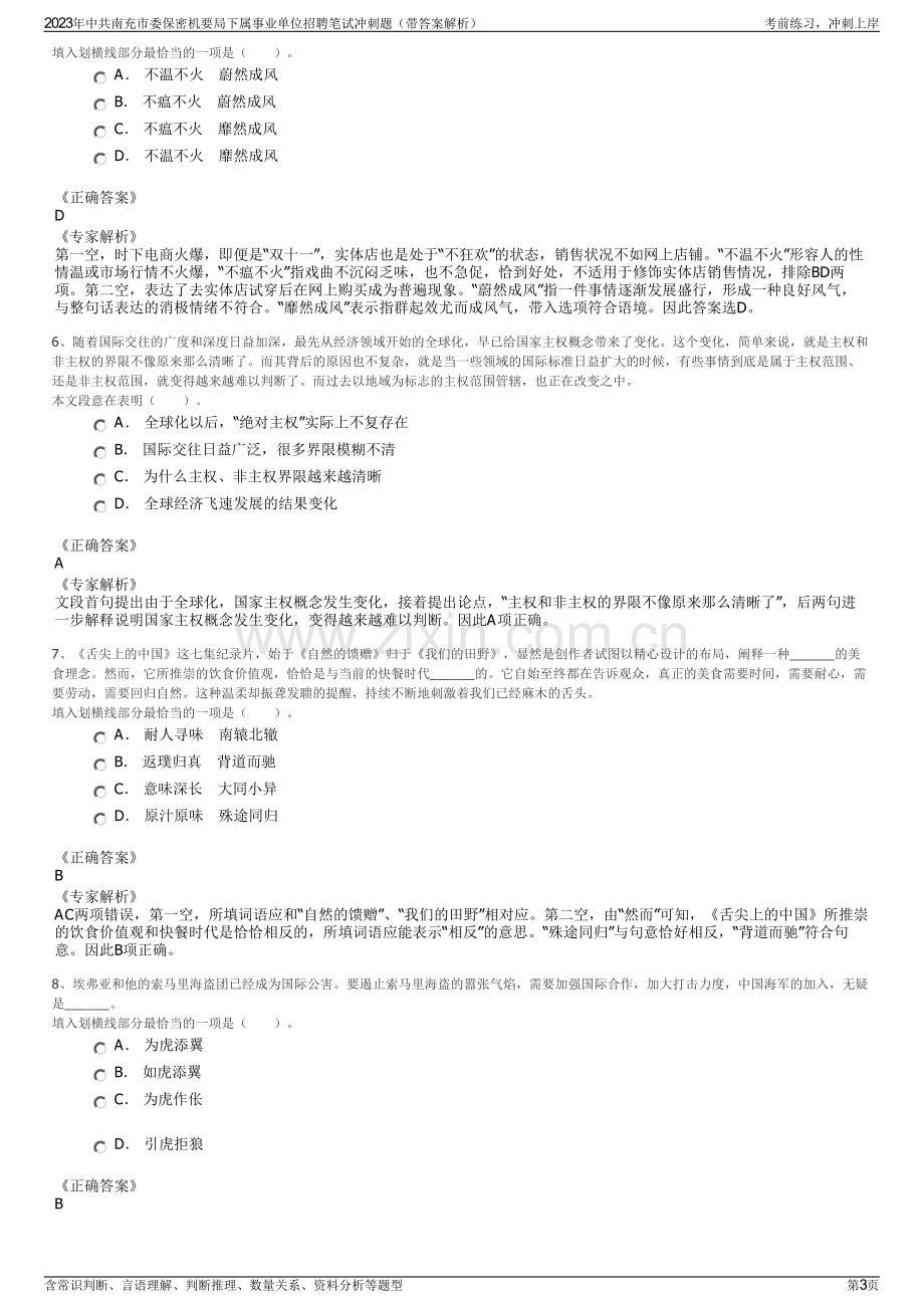 2023年中共南充市委保密机要局下属事业单位招聘笔试冲刺题（带答案解析）.pdf_第3页